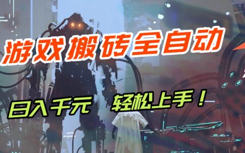 2025游戏搬砖自动化项目拆解：新手实测变现指南