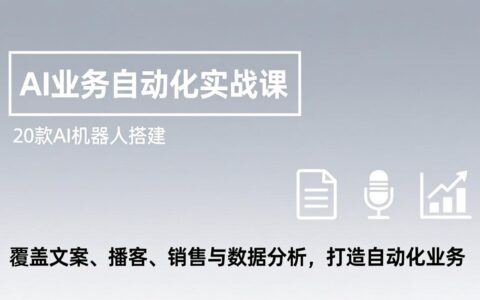 AI自动化实战指南：20款机器人搭建教程，覆盖文案、播客、销售与数据分析，实现被动收入项目