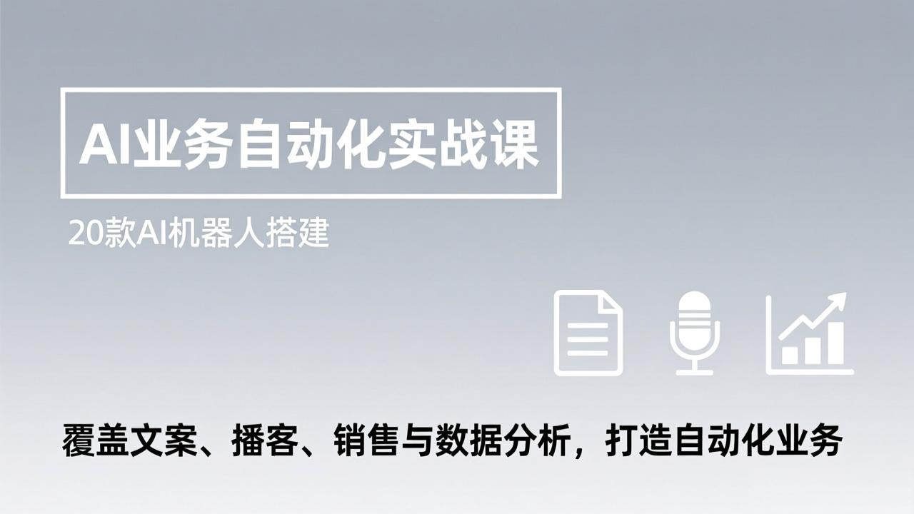 AI自动化实战指南：20款机器人搭建教程，覆盖文案、播客、销售与数据分析，实现被动收入项目