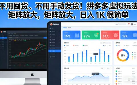 免囤货、自动发货！拼多多虚拟项目实操，矩阵放大变现攻略