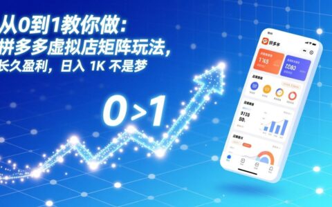 从0到1教你做：拼多多虚拟店矩阵玩法，长久盈利的实战指南