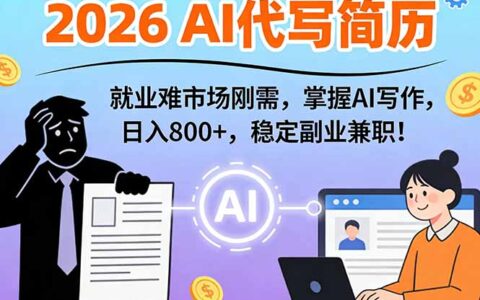 AI代写简历实战教程：万能模板变现策略与2026市场刚需指南