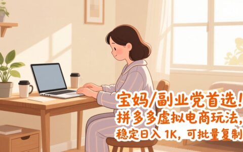 宝妈副业党必学：拼多多虚拟电商变现攻略，可复制实操方法