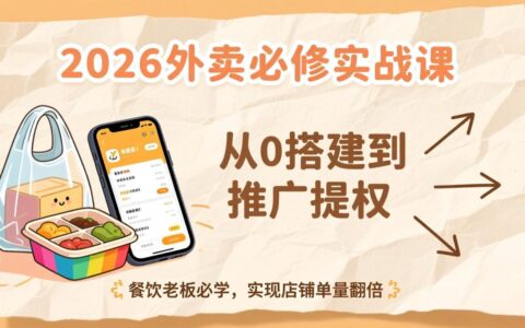 2026外卖实战指南：从0搭建到推广优化，餐饮老板必学，提升店铺单量策略