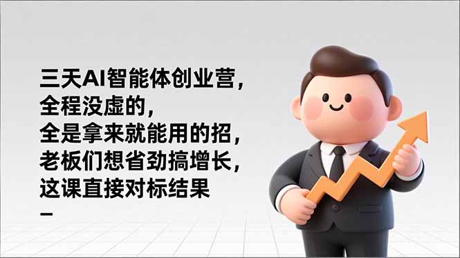 三天AI智能体创业营：全程实战策略，老板轻松增长变现指南