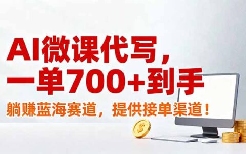 2025AI微课代写实战：被动收入蓝海项目，接单变现攻略