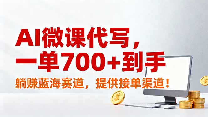 2025AI微课代写实战：被动收入蓝海项目，接单变现攻略