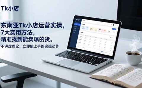 东南亚TikTok小店运营实战：7大精准选品方法，立即上手变现指南