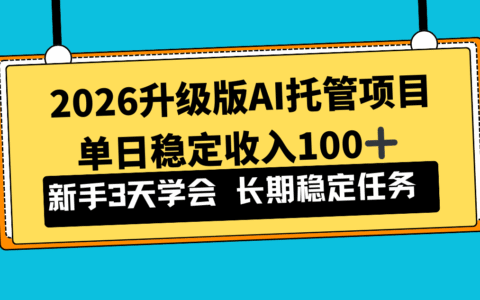20252026 AI托管项目实战：新手快速变现指南