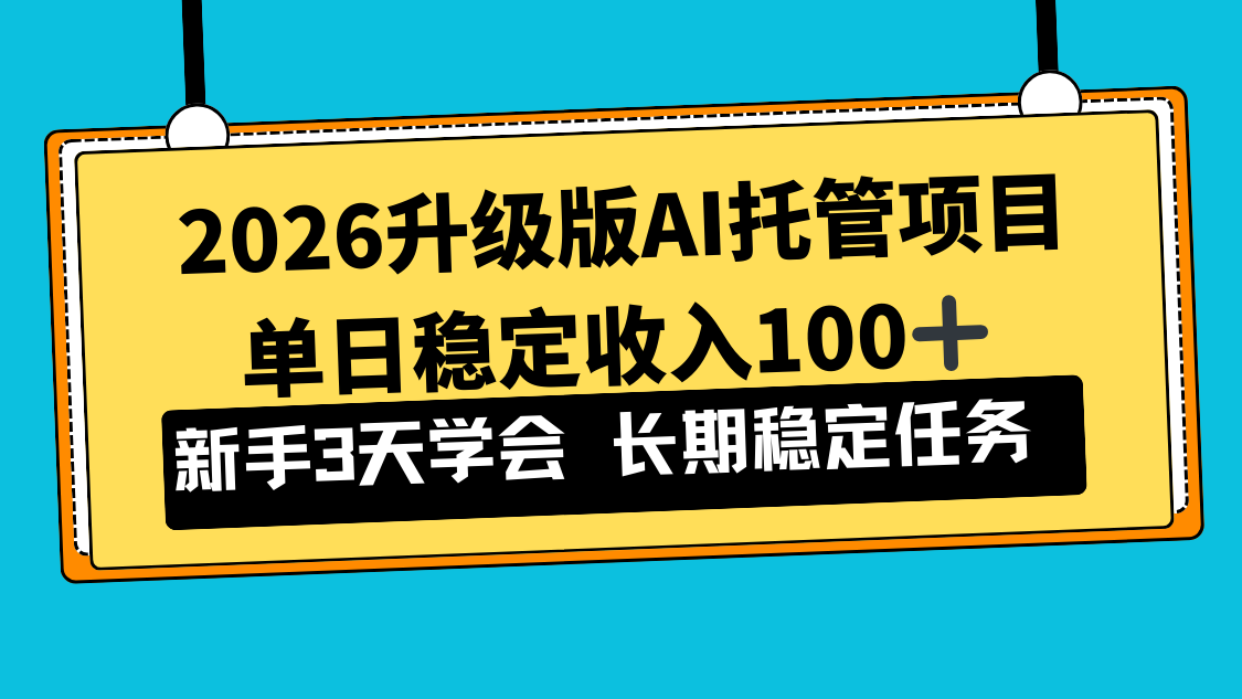 20252026 AI托管项目实战：新手快速变现指南