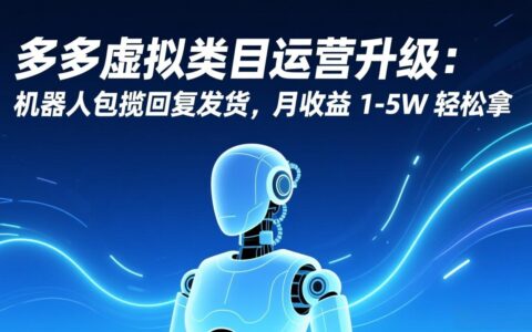 多多虚拟类目自动化策略：实测变现1-5W的实战思路