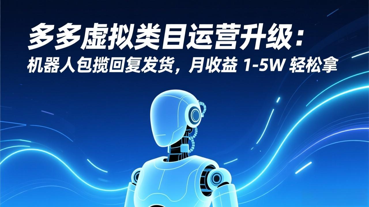 多多虚拟类目自动化策略：实测变现1-5W的实战思路