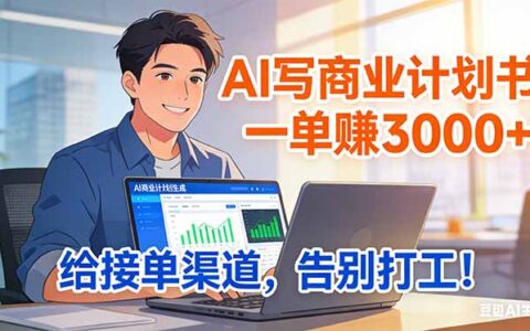 AI 商业计划书撰写变现指南：专属渠道实操策略，打造稳定副业收入