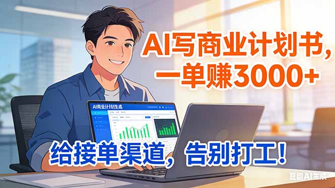 AI 商业计划书撰写变现指南：专属渠道实操策略，打造稳定副业收入