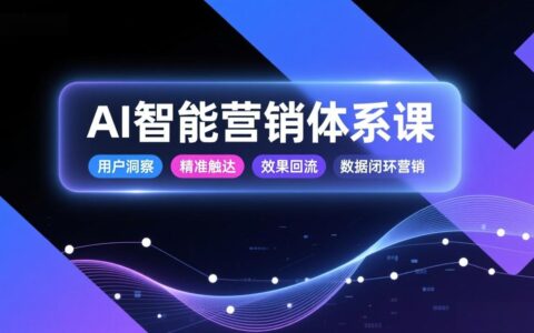 AI智能营销实战课程：数据闭环策略提升效率与转化率