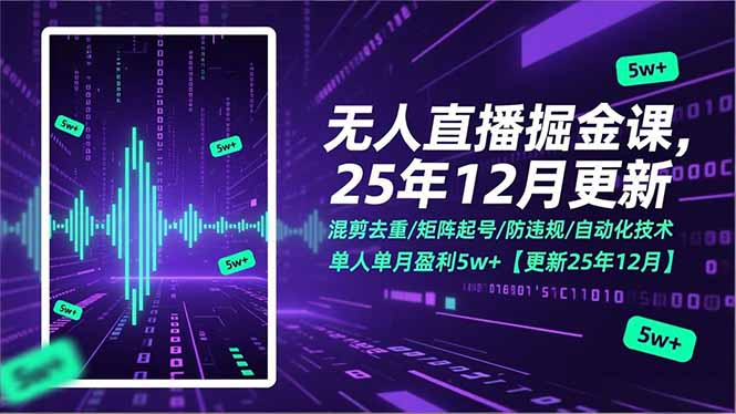 无人直播项目实操课：混剪矩阵防违规技术+实测变现思路【2025更新】