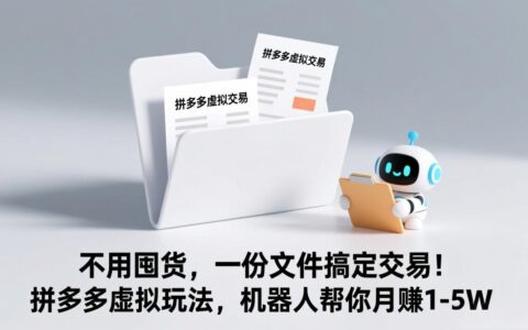 不用囤货，一份文件搞定交易！拼多多虚拟玩法变现实战指南