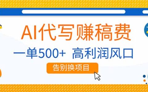 AI代写副业变现实战：每单高收益策略，变现稳定项目指南