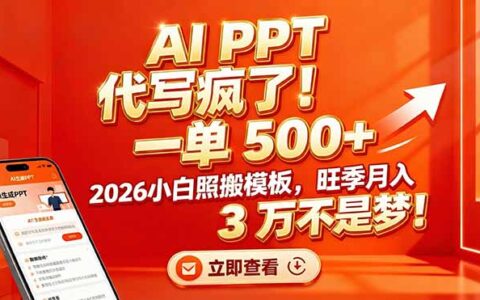 AI PPT代写项目实操：小白照搬模板，旺季变现攻略