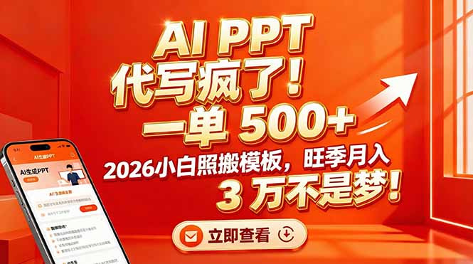 AI PPT代写项目实操：小白照搬模板，旺季变现攻略