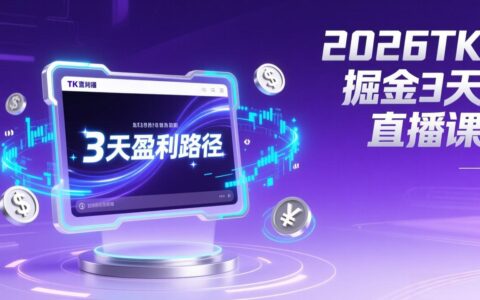 2026TK直播课：起号涨粉+带货变现3天盈利实战攻略