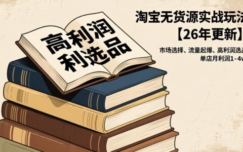 淘宝无货源实战攻略：市场选择、流量引爆、高利润选品，变现变现指南
