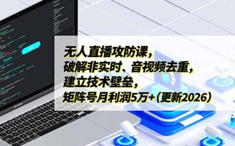 无人直播实战指南：非实时音视频去重策略与被动收入构建（2026更新）