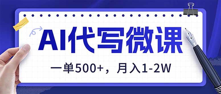 2025AI微课制作变现实战：2026年新兴项目操作指南