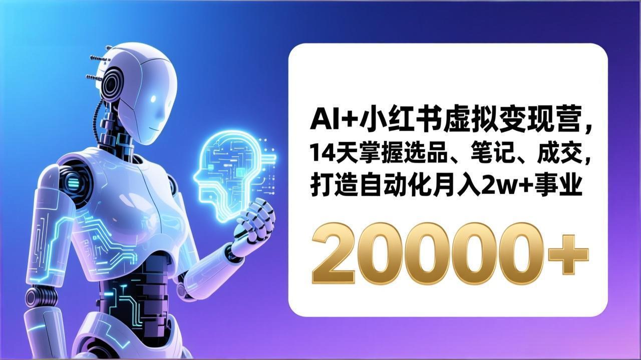 AI+小红书变现课程：14天实操选品、笔记、成交策略，打造自动化被动收入事业（更新）
