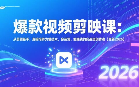 实战视频剪辑课：新手提升为懂技术、会运营、能变现的创作者实操指南（2026更新）