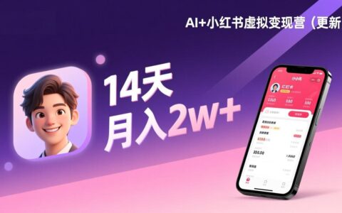 AI+小红书虚拟变现项目（更新），14天实战选品、笔记、成交，打造自动化被动收入指南