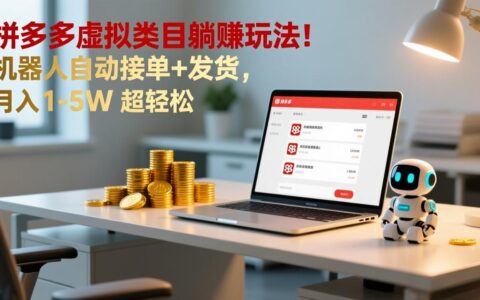 多多虚拟类目被动收入实操：自动化接单发货系统变现指南