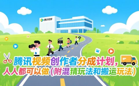 腾讯视频创作者分成计划实操指南（附剪辑技巧与内容策略）