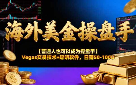 AI交易实战：普通人实测Vegas技术+智能软件盈利策略