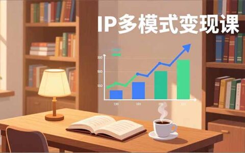 IP多模式变现教程：广告分成、种草激励、Live图带货，开拓多元副业收入