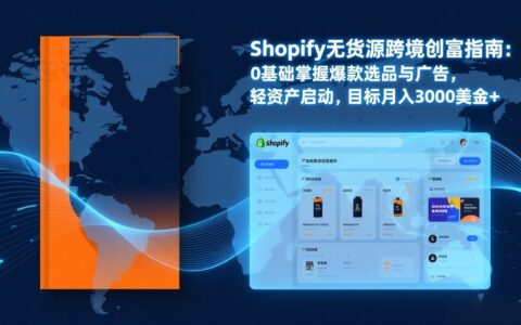 Shopify高效策略实战：从选品到广告投放，复制盈利模型，驱动独立站销售额提升