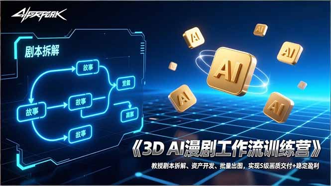 3D AI漫剧工作流训练营：剧本拆解、资产开发与批量出图实操攻略，实现S级画质交付与稳定变现