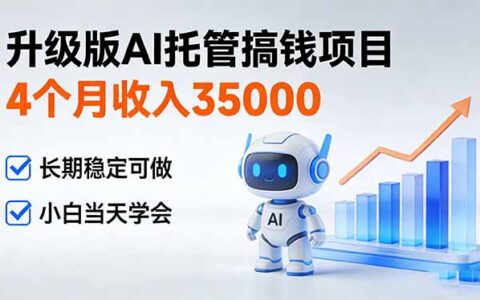 4个月实测收入3500步骤0＋：升级AI托管变现策略，长期稳定实操指南 新手快速上手