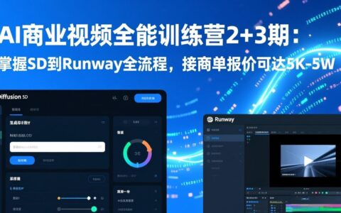 AI商业视频全能训练营2+3期：SD到Runway全流程掌握，商单变现实操攻略