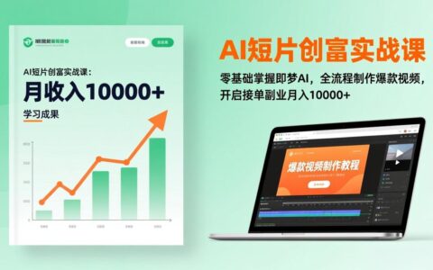 AI短片创富实战课：零基础掌握即梦AI，全流程制作爆款视频，开启副业变现实操指南（更新）