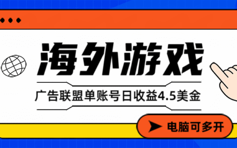 2025海外游戏广告变现项目：实测收益案例与快速指南