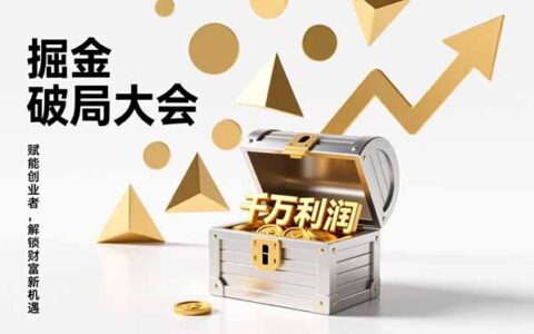 掘金破局大会：重构模式、引爆流量、落地执行，掌握盈利策略与实战案例