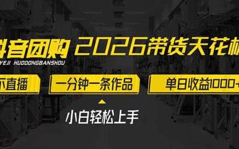 2026带货高效项目：不露脸不直播，一分钟创作作品，实测收益潜力，小白轻松上手实战指南