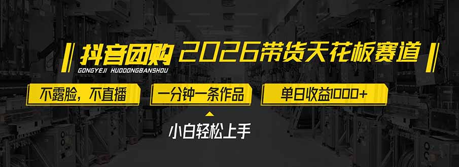 2026带货高效项目：不露脸不直播，一分钟创作作品，实测收益潜力，小白轻松上手实战指南