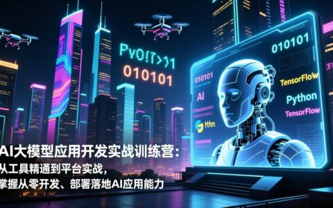 AI应用开发实战训练营：从零掌握部署技能，探索变现路径