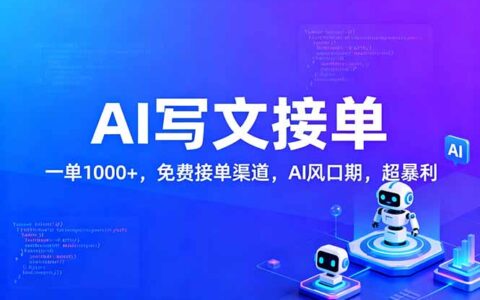 2025AI写作变现实操：免费接单渠道与高收益策略