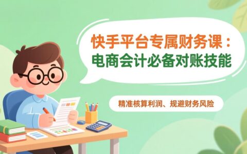 2025快手电商会计实战：精准利润核算与风险规避指南