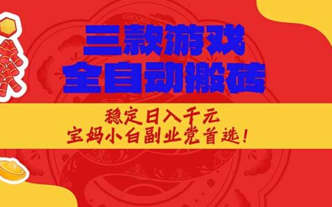 2025三款游戏自动化项目：新手副业党实测变现攻略！