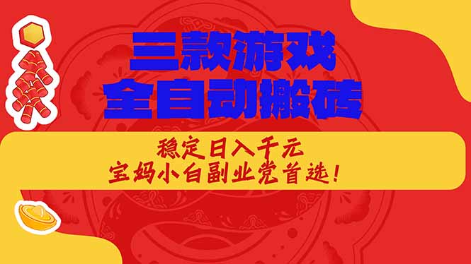 2025三款游戏自动化项目：新手副业党实测变现攻略！