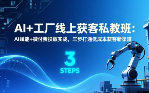 AI赋能微付费投放实战课程：三步打通低成本获客新渠道指南